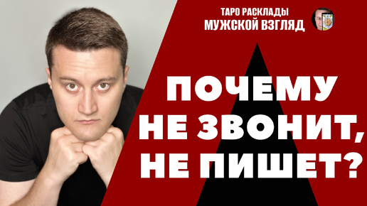 Почему он НЕ ЗВОНИТ и НЕ ПИШЕТ? Что происходит между нами? #таробесплатно