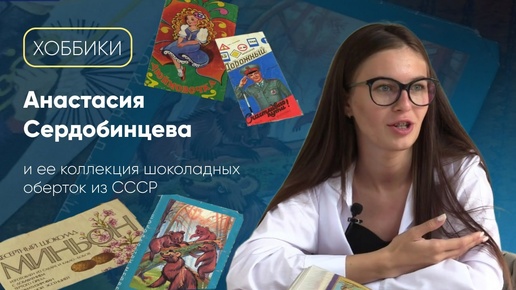 Вы мигом вернётесь в детство: показываем ретроколлекцию шоколадных оберток в рубрике «Хоббики»