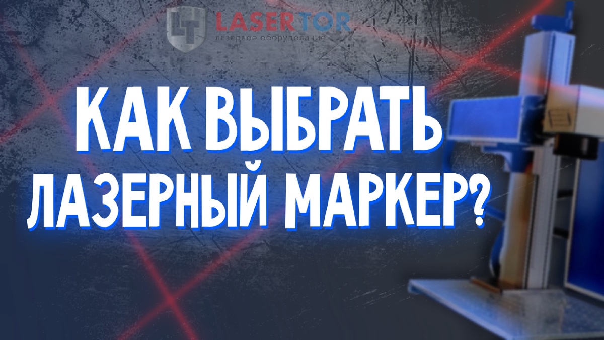 Технологический прогресс неумолимо движется вперед, и лазерные маркеры становятся неотъемлемой частью промышленного оборудования для нанесения различного рода маркировок. Независимо от того, работаете ли вы в автомобильной индустрии, производстве электроники, ювелирной сфере или любой другой области, лазерные маркеры могут существенно упростить и ускорить процесс маркировки изделий. В этой статье рассмотрим основные виды лазерных маркеров и их особенности.