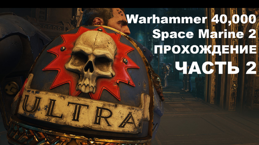 Прохождение Warhammer 40,000: Space Marine 2 - часть 2