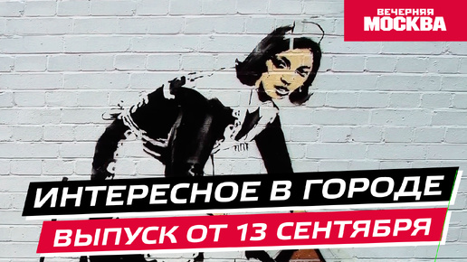 Что посмотреть и куда сходить в Москве на выходных // Интересное в городе