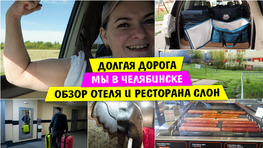 Долгая ДОРОГА / Мы в ЧЕЛЯБИНСКЕ / Обзор ОТЕЛЯ и РЕСТОРАНА СЛОН / Vika Siberia LifeVlog