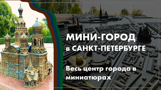 Мини-город в Санкт-Петербурге. Весь центр города в миниатюрах