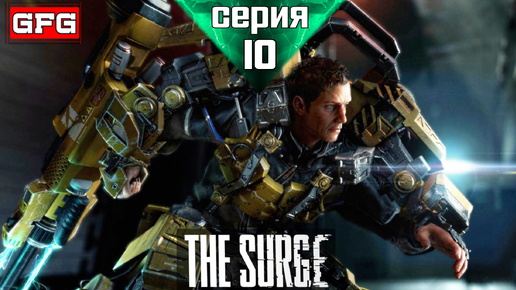 THE SURGE Полное Прохождение Игры | Серия 10 ч2 | Зе Сердж Прохождение на русском - Геймплей - Обзор