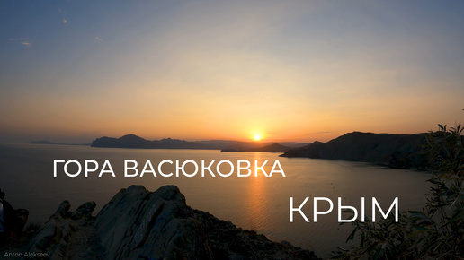 Гора Васюковка. Орджоникидзе. Крым (лето)