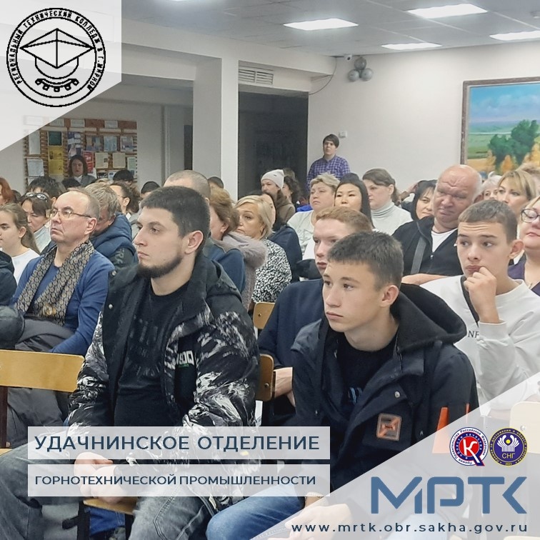 «Адаптация первокурсников»: главная тема родительского собрания в «Удачнинском отделении горнотехнической промышленности».