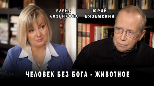 Вяземский. Атеист - это больной, которого надо лечить. Считает автор интеллект шоу 