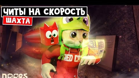 Download Video: ЧИТЫ НА СКОРОСТЬ (легальные) в шахтах отеля роблокс _ FLOOR 2 roblox _ Стал СУПЕР СОНИКОМ (Спидран)