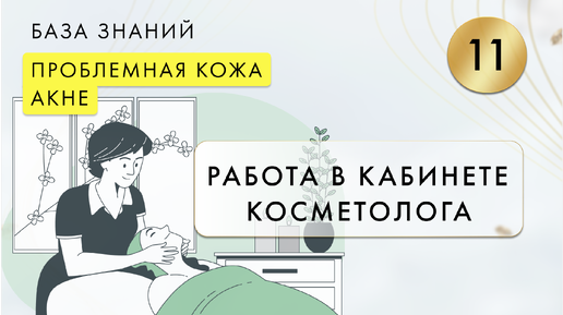 Работа с пациентом в кабинете косметолога