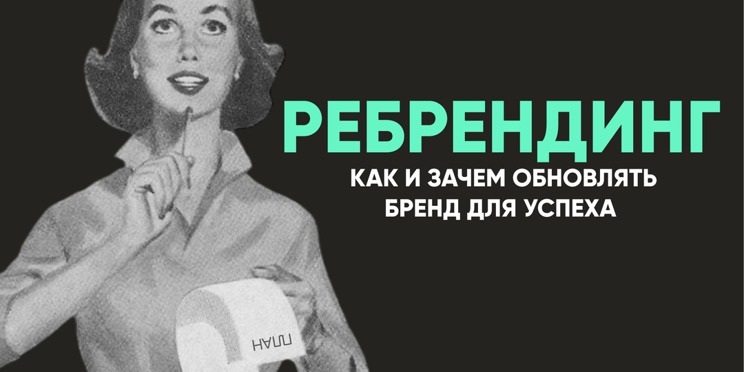 Ребрендинг: Как и зачем обновлять бренд для успеха