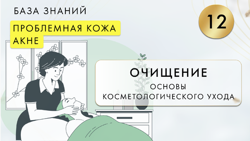 Очищение как основа косметологического ухода