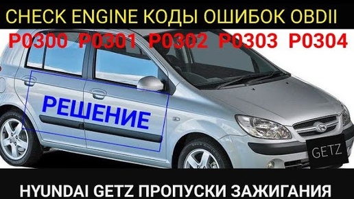 Tải video: Ремонт Hyundai Getz. пропуски зажигания. коды ошибок OBDII P0300 P0301 P0302 P0303 P0304