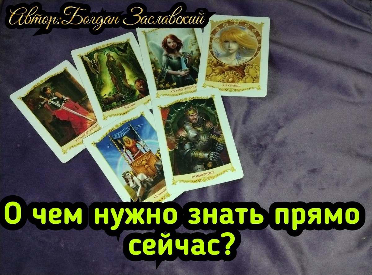 Гадание актуально в момент его просмотра. 