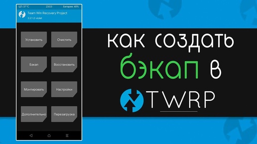 TOX1 ДЕЛАЕМ БЭКАП TWRP И ПРОШИВАЕМ НА ATV