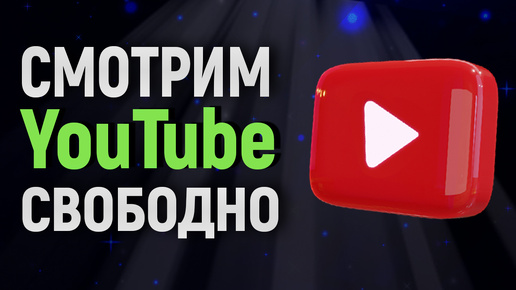 Как я смотрю YouTube без ограничений? Показываю 1 раз!