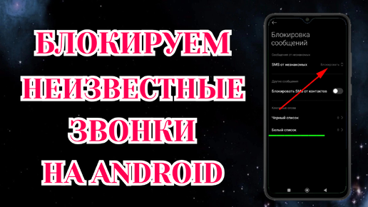 Как Заблокировать Звонки с Неизвестных и Скрытых Номеров на Андроид: Honor, Xiaomi📑