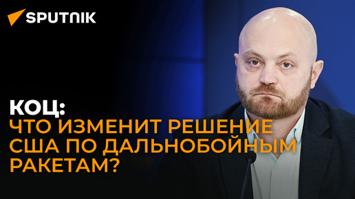 Коц – о боях в Курской области, наступлении России в Донбассе и возможных ударах НАТО по России