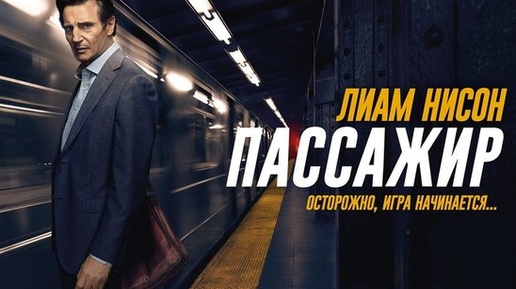 Пассажир (2018). Осторожно, игра начинается...