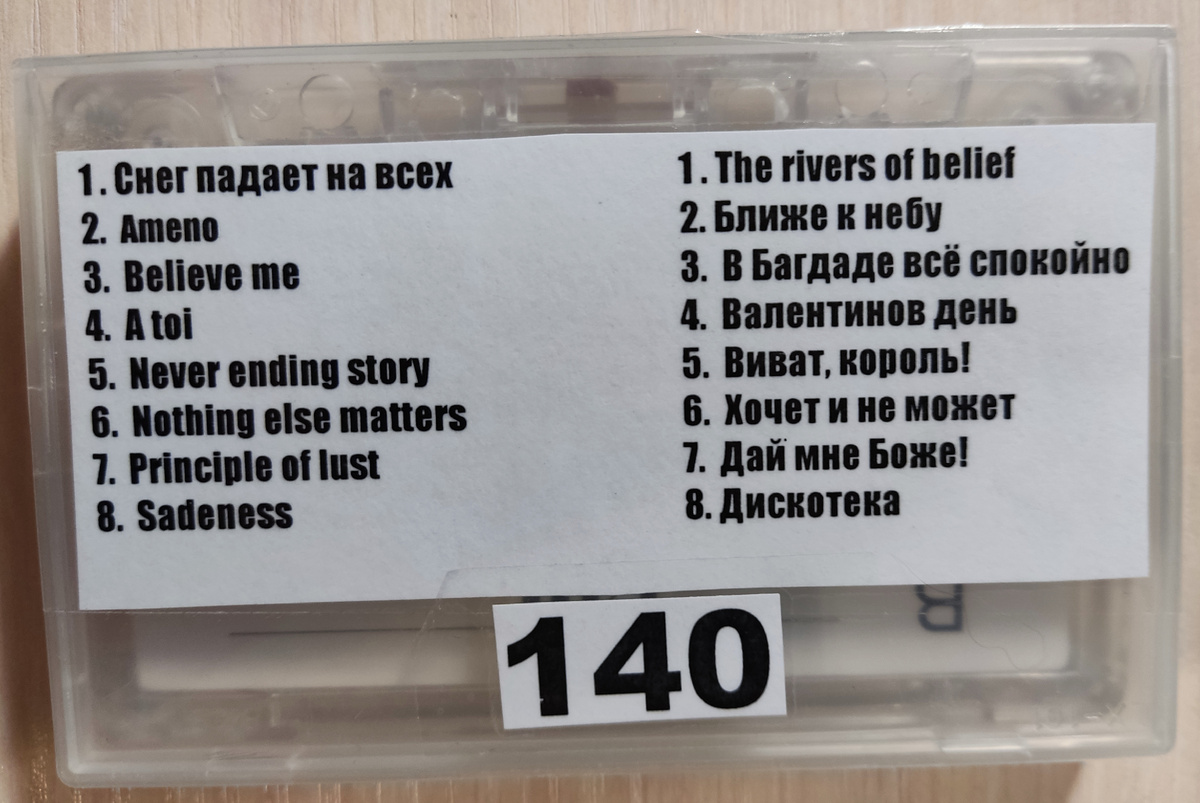 Песни кассеты № 140