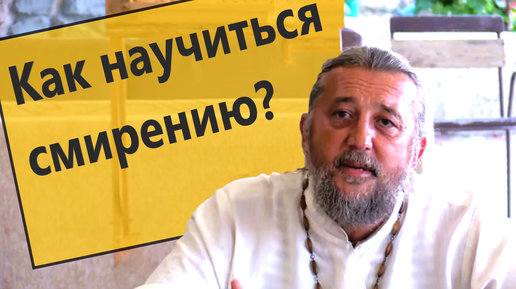 Video herunterladen: КАК НАУЧИТЬСЯ СМИРЕНИЮ? Священник Игорь Сильченков.