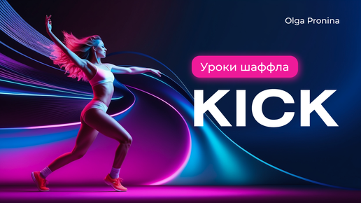 Уроки шаффла. Базовые движения. #2 KICK