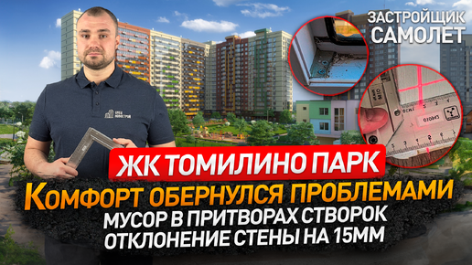 Обзор ЖК ТОМИЛИНО ПАРК от застройщика САМОЛЁТ