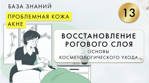 Восстановление рогового слоя проблемной кожи и кожи с акне