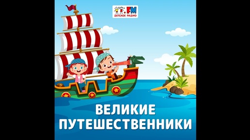 Великие Путешественники: Витус Беринг – русский мореплаватель, подаривший свое имя проливу