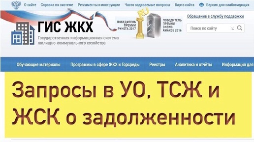 ГИС ЖКХ и льготники: отвечаем на запросы о наличии задолженности за ЖКУ, поступившие через систему