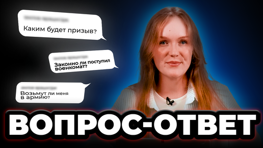 Ответы на вопросы. Возьмут ли меня в армию? Каким будет призыв? Законно ли поступил военкомат?