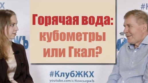 Когда кубометры, а когда гигакалории? Горячая вода то холодная, то кипяток? Ответы и решения есть!