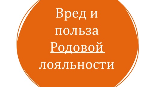 🔴Вред и польза Родовой лояльности