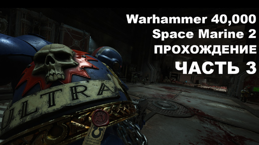 Прохождение Warhammer 40,000: Space Marine 2 - часть 3