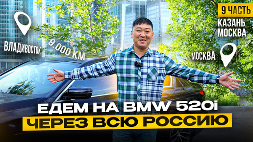 ВЛАДИВОСТОК - МОСКВА на BMW 520i | Казань - Москва | отзыв клиента | ЧАСТЬ 9