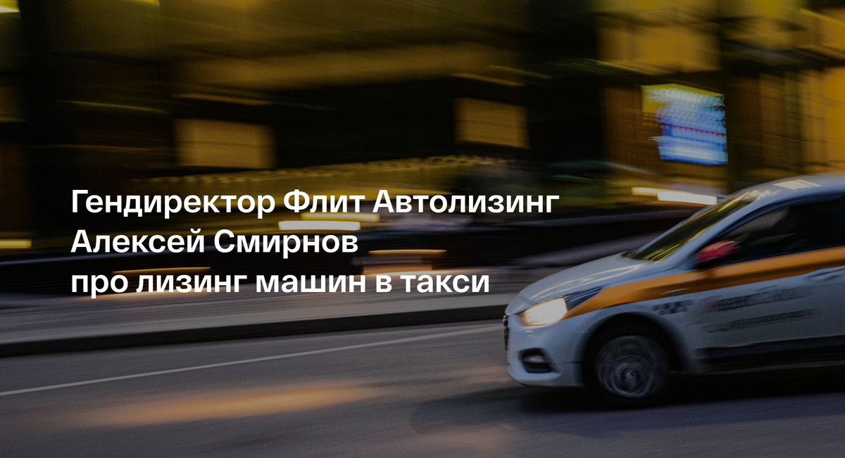 Флит Автолизинг такси