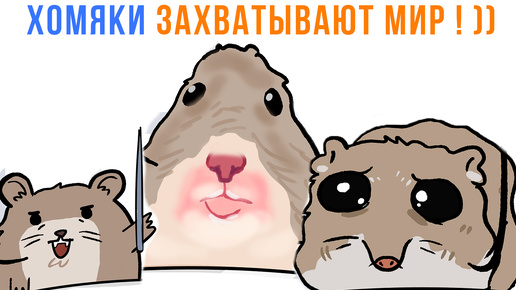 Комиксы. ХОМЯКИ ЗАХВАТЫВАЮТ МИР! )))