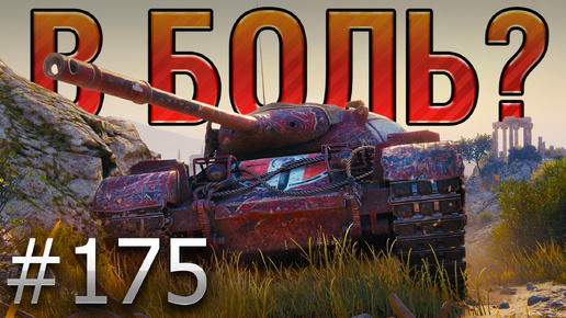 В БОЛЬ? Выпуск №175 🔥 ПОДКОВЁРНЫЙ ВОИН🔥Progetto 46 на Монастыре [World of Tanks]