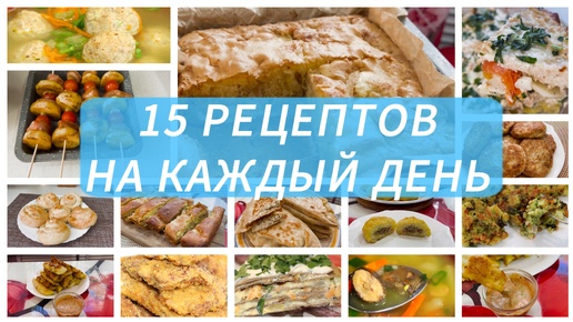 Download Video: 15 вкусных и простых рецептов на каждый день