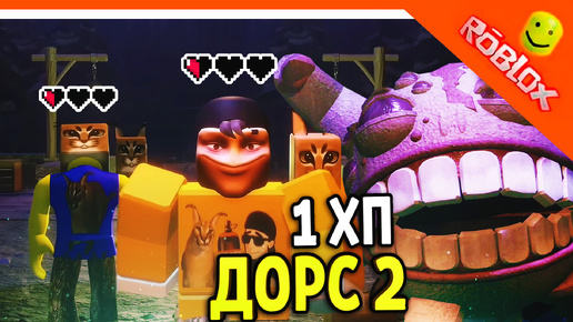 😈 ДОРС 2 ШАХТЫ С 1 ХП! ХАРДКОР 1 HP 💖 The Doors 2 The Mines ФИНАЛ / КОНЦОВКА