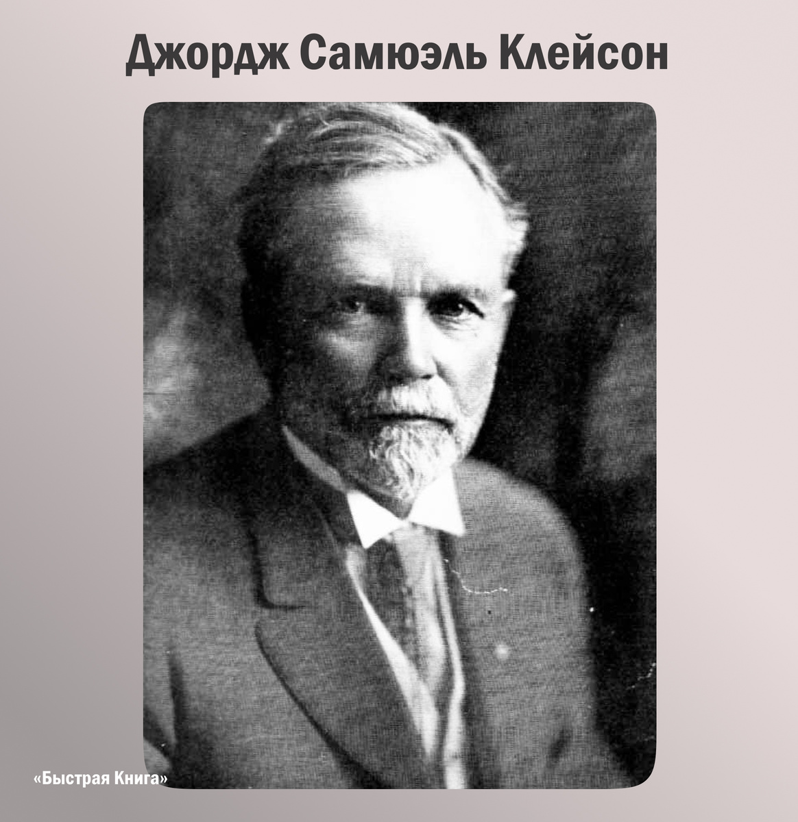 Автор книги - Джордж Самюэль Клейсон 