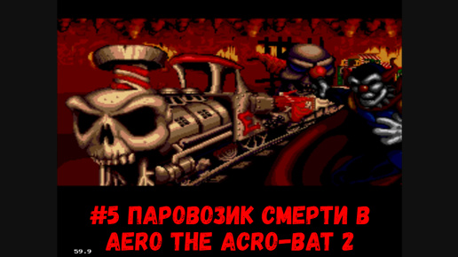 #5 Паровозик смерти в Aero the Acro-Bat 2