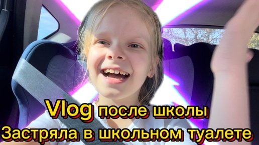 Vlog после школы | застряла в школьном туалете | пятница 13ое | ДР у одноклассника #школа #школьница #уроки #2класс #лисяо #элисшоубол