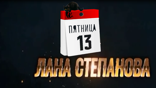 Пятница 13....