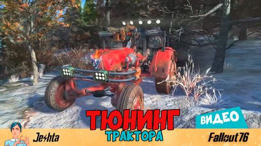 Fallout 76 ☢ Тюнинг трактора 🚜