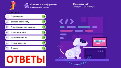 Ответы 70 из 70. Олимпиада по информатике на УЧИ РУ в 2024 г. #олимпиада #информатика