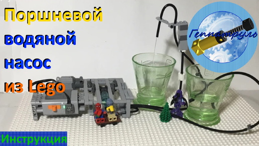 Лего Техник водяной насос инструкция_Lego Technic water pump