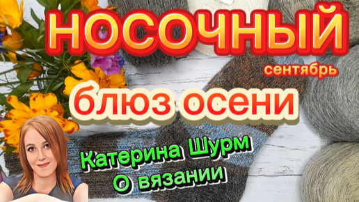 💗 НОСОЧНЫЙ БЛЮЗ ОСЕНИ | СЕНТЯБРЬ | ВЯЖУ НОСКИ НА СВО 🇷🇺