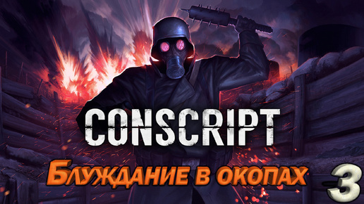 CONSCRIPT. DEMO Блуждание в окопах серия 3