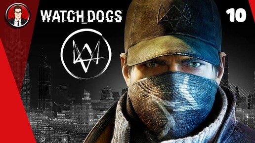 Watch Dogs ► Прохождение игры на русском [#10]