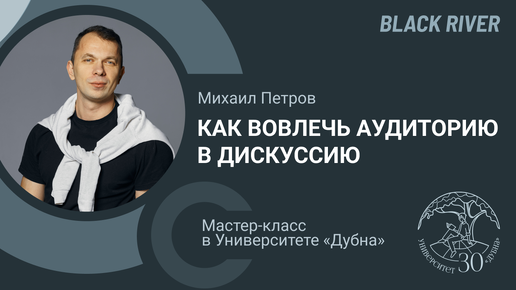 Инициация дискуссий, инфлюенсеры и работа с возражениями. Михаил Петров (агентство BlackRiver)